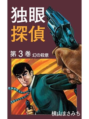 cover image of 独眼探偵(3)